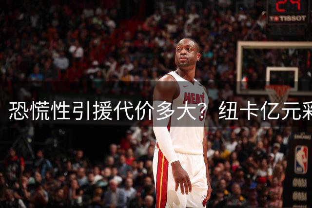 恐慌性引援代价多大？纽卡亿元彩票直接作废
